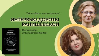 quotОдин образ  много смысловquot Интервью Дороты Ранишевской [upl. by Adriena897]