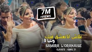 Samira loranaise Blototi 3la Chat Bhar ✓ بلوطوتي على شط بحر  Avec Kimou 31 cover Bello [upl. by Ytsirc]