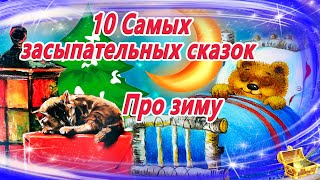 10 засыпательных сказок на ночь про зиму  Аудиосказки для детей  Сказкотерапия  Слушать онлайн [upl. by Adair]