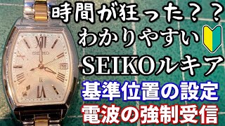 【SEIKO】セイコールキア、ソーラー電波時計の基準位置合わせと電波の強制受信［1B32］ [upl. by Maher]