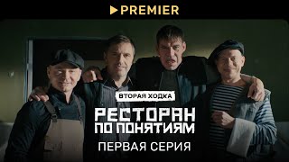 Ресторан по понятиям 2  Первая серия в 4K  PREMIER [upl. by Nicolea469]