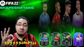 تجربة كروت Shapeshifters Everton  Atal  Felipe Anderson  FIFA 22 [upl. by Jacey851]