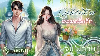 ว่าที่สามีร้ายจอมคลั่งรัก จบในตอน นิยายเสียง หนังสือเสียง เรื่องสั้นจบในตอน audiobook [upl. by Lurette450]