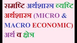 Difference between microeconomics and macroeconomics in hindi [upl. by Llenyr100]