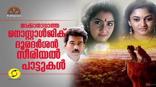 മറക്കാനാവാത്ത സീരിയൽ പാട്ടുകൾ  Nostalgic Old DD Serial Songs  1990s  Puthooram [upl. by Eriha]