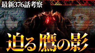 【ベルセルク】最新376話考察 マジ新魔術誕生か ※ネタバレ注意 [upl. by Targett]