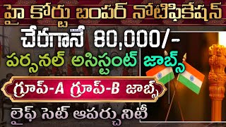 80000 వేల జీతంHigh court Notification 2024Latest govt Notifications 2024 [upl. by Silin]