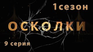 Сериал “Осколки” 9 серия 1 сезон [upl. by Akins752]