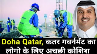 Doha Qatar  Qatar Latest News Today  कतर गवर्नमेंट की तरफ से लोगों के लिए अछि कोशिश  Gulf Xpert [upl. by Paynter86]