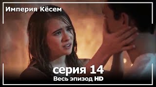 Великолепный век Империя Кёсем серия 14 [upl. by Lasonde983]