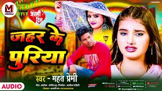 Sad Song  जहर के पुरिया  Mahant Premi  Jahar Ke Puriya  Bhojpuri Sad Song 2024 [upl. by Libbna]