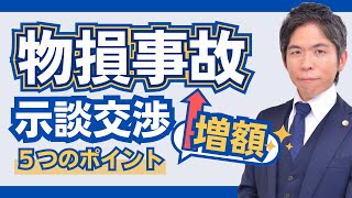 【交通事故】物損事故の示談交渉：増額するための５つのポイント [upl. by Schwinn]