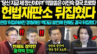 quot당장 구속시키세요quot 헌법재판소 뒤집어버린 정청래 역대급 활약에 이진숙 결국 초토화 quot당신 지금 제 정신이야quot 예상치 못한 반응 쏟아진 진짜 이유 [upl. by Konikow]