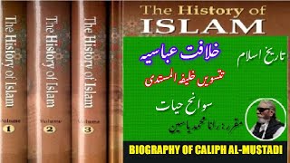 Biography of 33th Caliph al Mustadi  سوانح حیات المستدی تینتیسویں خلیفہ [upl. by Iknarf64]