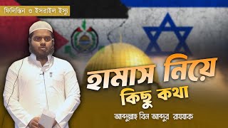 হামাস ইস্যু নিয়ে কিছু কথা │Abdullah Bin Abdur Razzak │Hamas Attack│ Israel Palestine War [upl. by Ashely321]