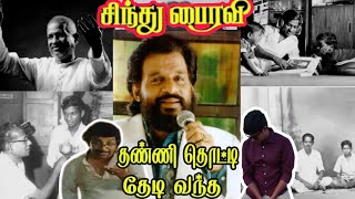 தண்ணி தொட்டி  Thanni Thotti  Sindhu Bairavi  Ilayaraja  Vocal sevugamoorthy65 [upl. by Bathelda]