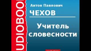 2000211 Аудиокнига Чехов Антон Павлович «Учитель словесности» [upl. by Ellerd587]