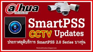 Dahua ยุติการให้บริการบางเวอร์ชันของ SmartPSS 20 Series  แนะนำการติดตั้ง SmartPSS NEW [upl. by Kenlee]