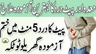 Pet Dard ka Ilaj  Pet Dard Ka Gharelu laj  Stomach Pain Treatment  Health Tips In Urdu [upl. by Alboran]