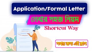 Application লেখার নিয়ম  ১ টা দিয়ে সব Applicationformal letter লেখার নিয়ম  Shortcut Way [upl. by Standush]