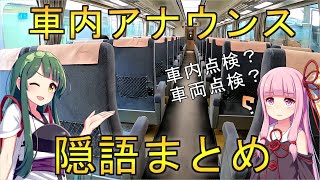 【鉄道雑学】車内アナウンスの隠語を調べてみた【VOICEROID解説】 [upl. by Namdor]