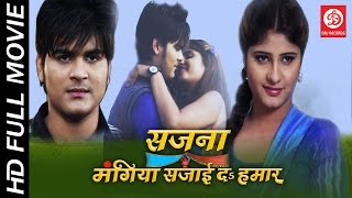 Sajna Mangiya Sajai Da Hamar HD  Bhojpuri Full Movie  Arvind AkelaquotKalluquot Neha Shri [upl. by Caputto]