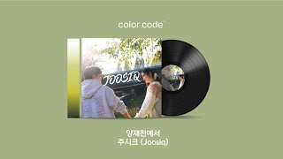 주시크 Joosiq  양재천에서 가사번역  English Lyrics [upl. by Rebekah]