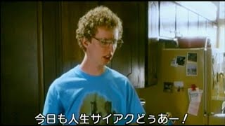 【映画】バス男（ナポレオン・ダイナマイト） 予告 [upl. by Ahsenev778]