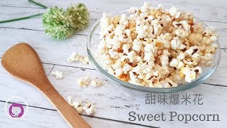 5分鐘簡單做甜味爆米花 爆谷 How to Make Sweet Popcorn  Its super easy [upl. by Mulford]