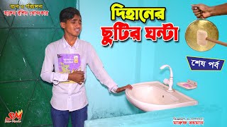 দিহানের ছুটির ঘন্টা ২  dihaner chutir ghonta 2 bengali fairy tales  dihan new natok  bihan [upl. by Box]