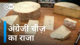 इंग्लिश चीज स्टिल्टन चीज दुनिया भर में क्यों मशहूर है Blue Stilton king of English cheese [upl. by Azne]