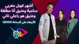 الكوبل سامية و عتيق قصة حب و كفاح ❤️😭 كنا تحت الصفرو عتيق هو راجلي الثاني😳 [upl. by Brooks]