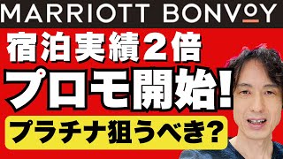 マリオットボンヴォイ・Q1プロモ開始！宿泊実績とポイントが2倍になるキャンペーンの追加情報や活用方法の解説と、プラチナ・チタンを獲得すべきかをアドバイスします。SPGアメックスの無料宿泊特典も活用！ [upl. by Forelli]