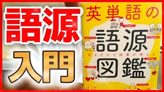 【語源図鑑】新しい視点で英語の見え方が劇的に変わる [upl. by Haveman]