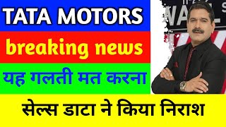 TATA Motors Share Latest News  TATA Motors Share news Today  TATA Motors Share News  TATA Motors [upl. by Vitek]