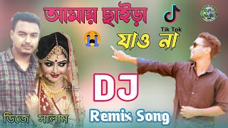 আমায় ছাইরা যাইওনা 😭 Amay Chaira Jaio Na Song dj 🎻 তোমার ইচ্ছে জাগে যত কষ্ট দিও তত dj কষ্টের গান [upl. by Cirdnek723]