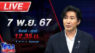 🔴Live โหนกระแส จัดให้ตามพระขอ โยม quotตื่นธรรมquot กับโยม quotแพรรี่quot พร้อมเจออาตมาไหม [upl. by Beaver425]