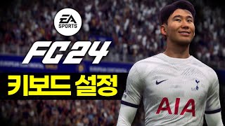 FC24 키보드 설정방법❗️  FC24 FC24키보드 [upl. by Gilburt416]