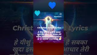 Christian songs Lyrics✝️हे यीशु मेरे प्रभु तु ही है✝️ सबका खुदा इस जीवन का आधार तेरी महिमा गाउ सदा [upl. by Ainer]