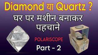 Diamond Rough या Quartz Stone  घर पर ही एक Polariscope मशीन बनाकर आसानी से जांच करे [upl. by Marlo815]