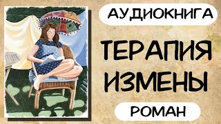 АУДИОКНИГА ТЕРАПИЯ ИЗМЕНЫ СЛУШАТЬ РОМАН [upl. by Irovi58]