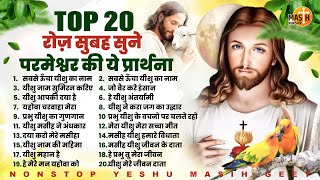 रोज़ सुबह सुने परमेश्वर की ये प्रार्थना Top 20 Yeshu Masih Songs  Yeshu Masih Geet  Jesus Songs [upl. by Yancy]