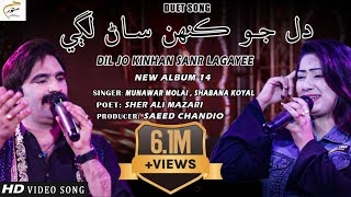 Dil Jo Kinhan Sanr Lagayee  Munawar Molai  Shabana Koyal  New Album 14  Munawar Production [upl. by Hsoj]