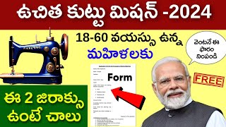 Free Sewing Machine Scheme 2024 Application  ఉచిత కుట్టు మిషన్ స్కీమ్ 2024  modi New Yojana [upl. by Philemon100]