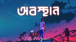 তুমি এত সহজেই ভূলতে পারো  Obosthan  HIGHWAY LoFi Remix With Lyrics  RatulVlogs999 [upl. by Lanoil23]