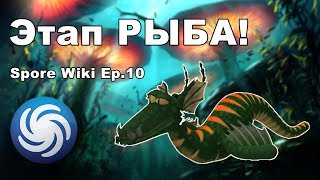 SPORE Wiki  Этап РЫБА  Мод и Вырезанный Контент [upl. by Llenrag]