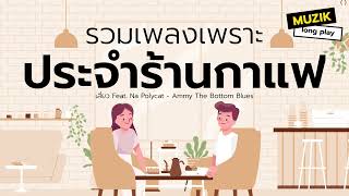 รวมเพลงเพราะประจำร้านกาแฟ Longplay [upl. by Adnohryt]