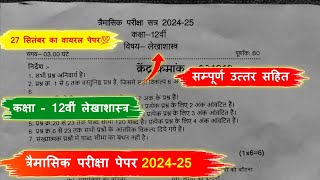 trimasik paper 202425 class 12th accountancy💯त्रैमासिक पेपर 202425 कक्षा 12वीं लेखाशास्त्र [upl. by Tonjes]