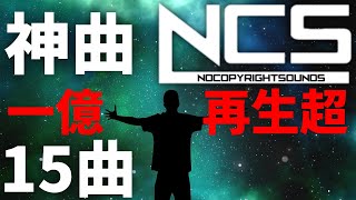 【作業用BGM】NCSメドレー人気15曲 1億再生超え厳選 BEST of NCS Mix [upl. by Sukcirdor981]