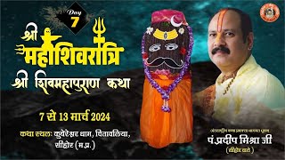 Day  07 श्री महाशिवरात्रि शिवमहापुराण कथा ll पूज्य पंडित प्रदीप जी मिश्रा सिहोर वाले ll सिहोर MP [upl. by Lahcim]